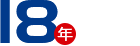 18年現場服務經驗